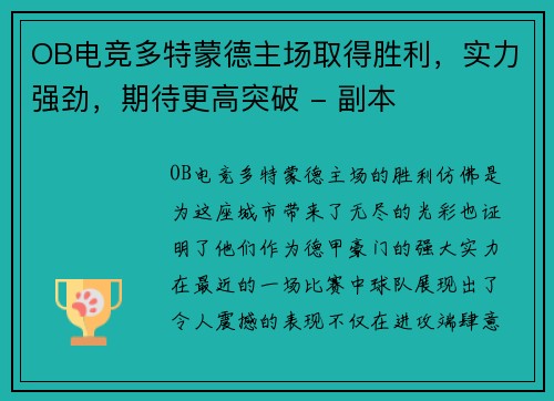 OB电竞多特蒙德主场取得胜利，实力强劲，期待更高突破 - 副本