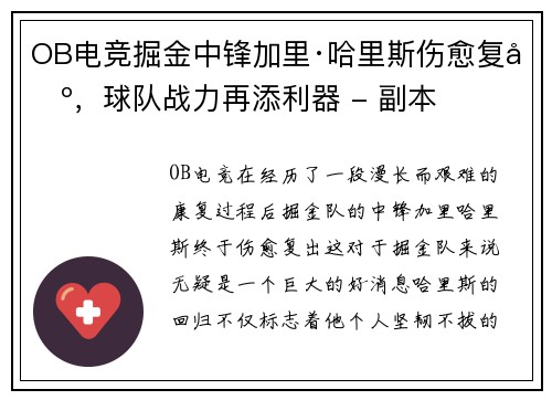OB电竞掘金中锋加里·哈里斯伤愈复出，球队战力再添利器 - 副本