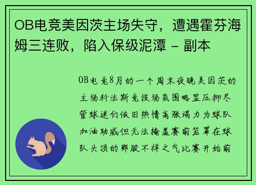 OB电竞美因茨主场失守，遭遇霍芬海姆三连败，陷入保级泥潭 - 副本