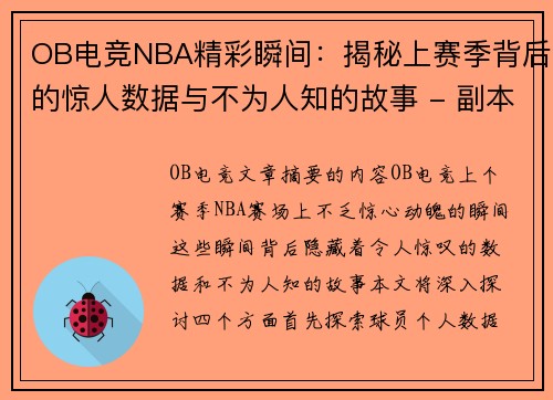 OB电竞NBA精彩瞬间：揭秘上赛季背后的惊人数据与不为人知的故事 - 副本