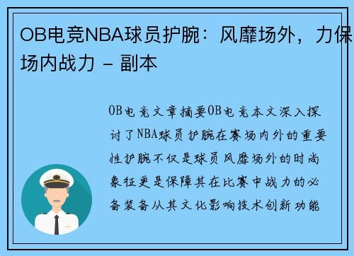 OB电竞NBA球员护腕：风靡场外，力保场内战力 - 副本