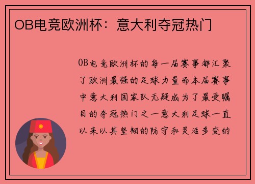 OB电竞欧洲杯：意大利夺冠热门