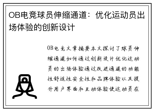 OB电竞球员伸缩通道：优化运动员出场体验的创新设计