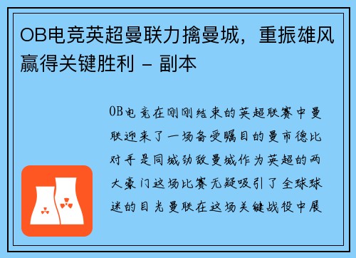 OB电竞英超曼联力擒曼城，重振雄风赢得关键胜利 - 副本