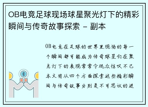 OB电竞足球现场球星聚光灯下的精彩瞬间与传奇故事探索 - 副本