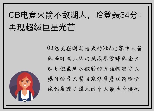 OB电竞火箭不敌湖人，哈登轰34分：再现超级巨星光芒