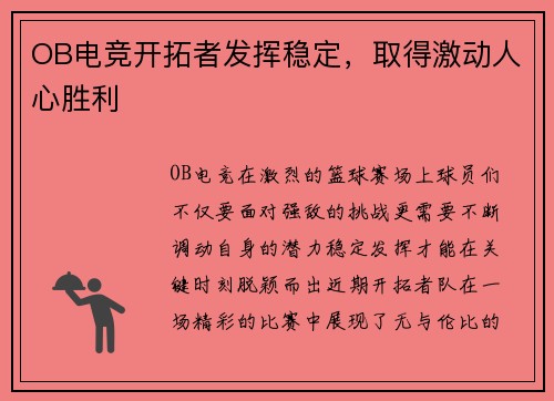 OB电竞开拓者发挥稳定，取得激动人心胜利