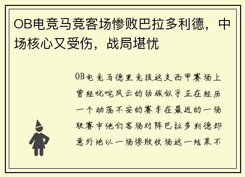 OB电竞马竞客场惨败巴拉多利德，中场核心又受伤，战局堪忧