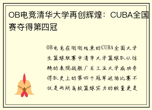 OB电竞清华大学再创辉煌：CUBA全国赛夺得第四冠