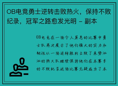 OB电竞勇士逆转击败热火，保持不败纪录，冠军之路愈发光明 - 副本