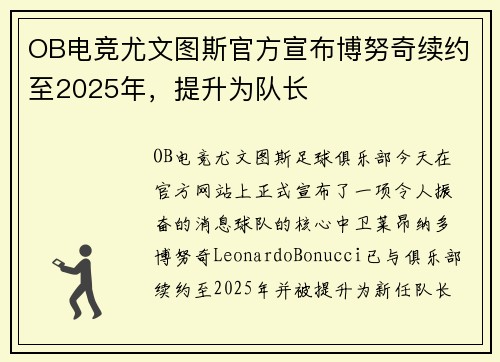 OB电竞尤文图斯官方宣布博努奇续约至2025年，提升为队长
