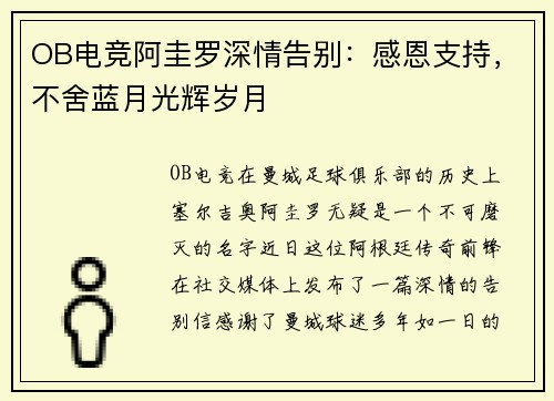 OB电竞阿圭罗深情告别：感恩支持，不舍蓝月光辉岁月