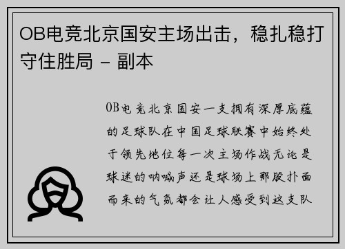 OB电竞北京国安主场出击，稳扎稳打守住胜局 - 副本