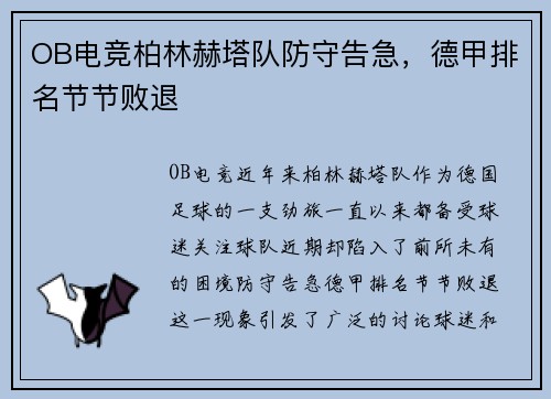 OB电竞柏林赫塔队防守告急，德甲排名节节败退