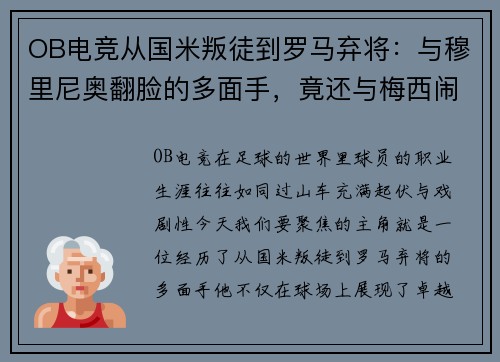OB电竞从国米叛徒到罗马弃将：与穆里尼奥翻脸的多面手，竟还与梅西闹