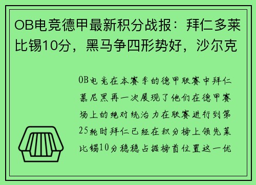 OB电竞德甲最新积分战报：拜仁多莱比锡10分，黑马争四形势好，沙尔克再陷泥潭 - 副本