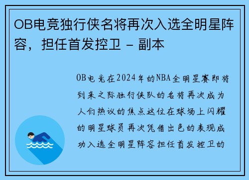 OB电竞独行侠名将再次入选全明星阵容，担任首发控卫 - 副本