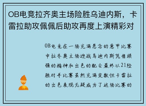 OB电竞拉齐奥主场险胜乌迪内斯，卡雷拉助攻佩佩后助攻再度上演精彩对决 - 副本