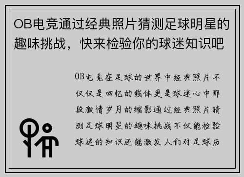 OB电竞通过经典照片猜测足球明星的趣味挑战，快来检验你的球迷知识吧