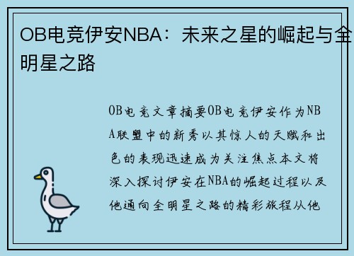 OB电竞伊安NBA：未来之星的崛起与全明星之路