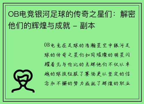 OB电竞银河足球的传奇之星们：解密他们的辉煌与成就 - 副本