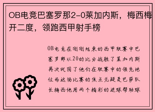 OB电竞巴塞罗那2-0莱加内斯，梅西梅开二度，领跑西甲射手榜