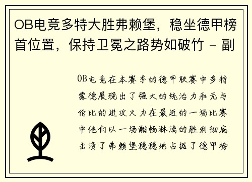 OB电竞多特大胜弗赖堡，稳坐德甲榜首位置，保持卫冕之路势如破竹 - 副本
