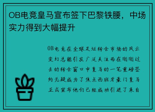 OB电竞皇马宣布签下巴黎铁腰，中场实力得到大幅提升