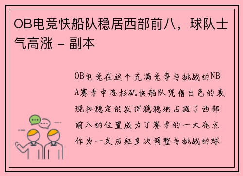 OB电竞快船队稳居西部前八，球队士气高涨 - 副本