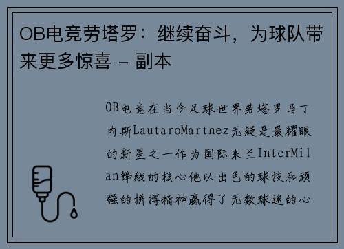 OB电竞劳塔罗：继续奋斗，为球队带来更多惊喜 - 副本