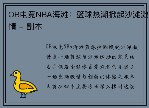 OB电竞NBA海滩：篮球热潮掀起沙滩激情 - 副本
