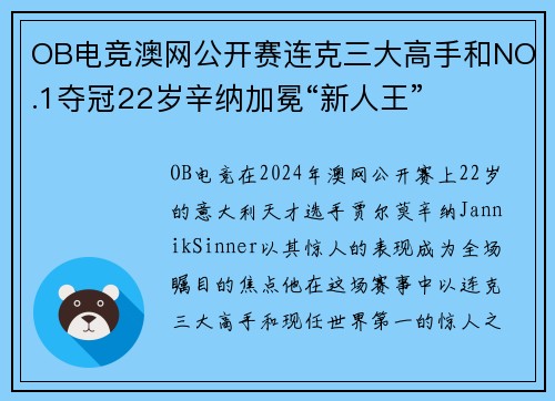 OB电竞澳网公开赛连克三大高手和NO.1夺冠22岁辛纳加冕“新人王”