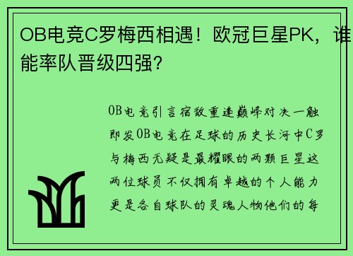 OB电竞C罗梅西相遇！欧冠巨星PK，谁能率队晋级四强？