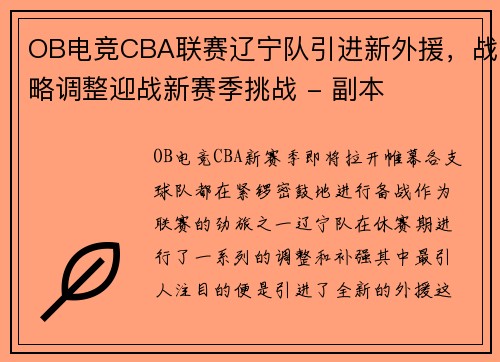 OB电竞CBA联赛辽宁队引进新外援，战略调整迎战新赛季挑战 - 副本