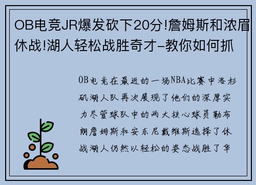 OB电竞JR爆发砍下20分!詹姆斯和浓眉休战!湖人轻松战胜奇才-教你如何抓住机遇
