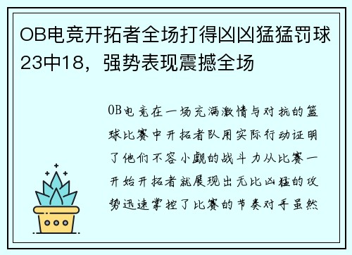 OB电竞开拓者全场打得凶凶猛猛罚球23中18，强势表现震撼全场
