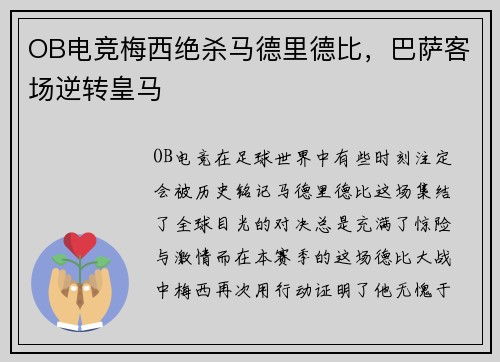 OB电竞梅西绝杀马德里德比，巴萨客场逆转皇马