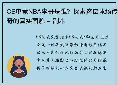 OB电竞NBA李哥是谁？探索这位球场传奇的真实面貌 - 副本