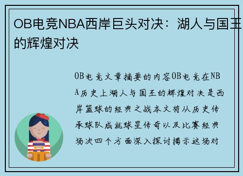 OB电竞NBA西岸巨头对决：湖人与国王的辉煌对决