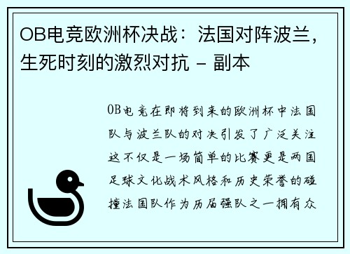 OB电竞欧洲杯决战：法国对阵波兰，生死时刻的激烈对抗 - 副本