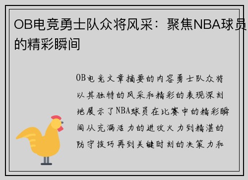 OB电竞勇士队众将风采：聚焦NBA球员的精彩瞬间