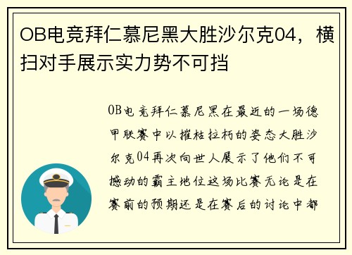 OB电竞拜仁慕尼黑大胜沙尔克04，横扫对手展示实力势不可挡