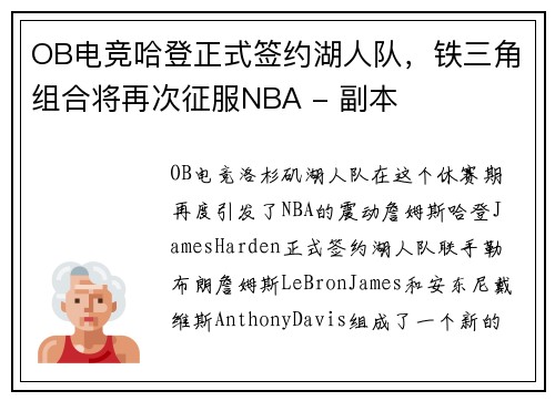 OB电竞哈登正式签约湖人队，铁三角组合将再次征服NBA - 副本