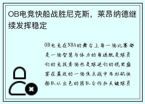 OB电竞快船战胜尼克斯，莱昂纳德继续发挥稳定