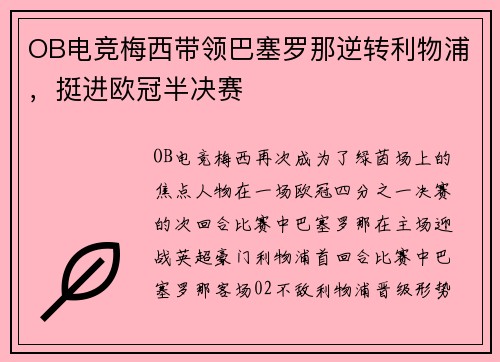 OB电竞梅西带领巴塞罗那逆转利物浦，挺进欧冠半决赛