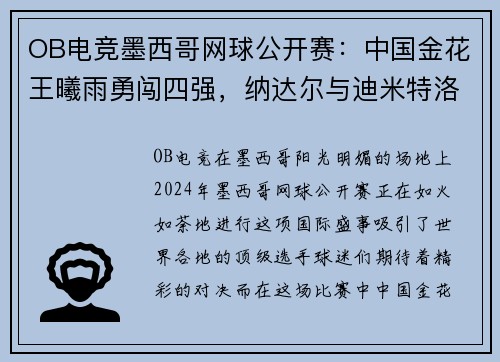 OB电竞墨西哥网球公开赛：中国金花王曦雨勇闯四强，纳达尔与迪米特洛夫不容小觑 - 副本