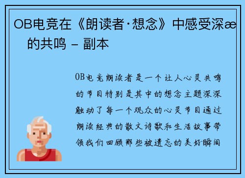 OB电竞在《朗读者·想念》中感受深情的共鸣 - 副本