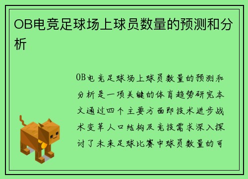 OB电竞足球场上球员数量的预测和分析
