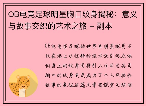 OB电竞足球明星胸口纹身揭秘：意义与故事交织的艺术之旅 - 副本