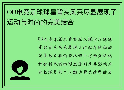 OB电竞足球球星背头风采尽显展现了运动与时尚的完美结合